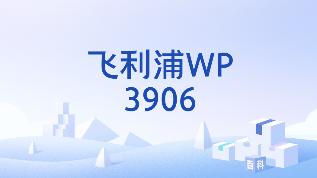 飛利浦WP3906 飛利浦WP3906