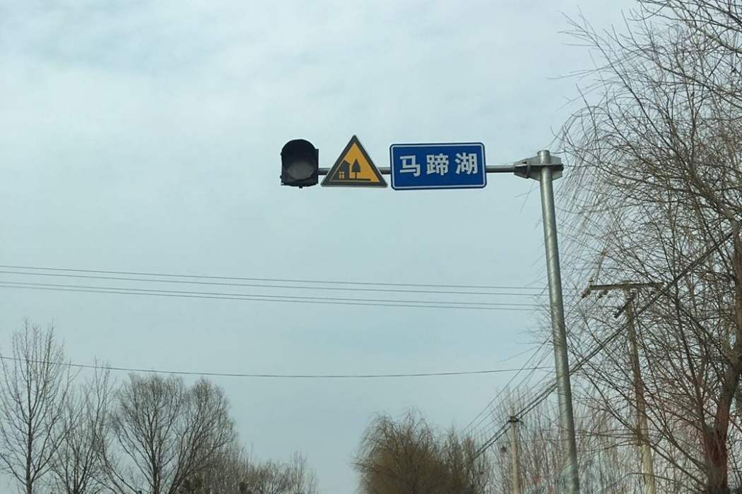 馬蹄湖村 馬蹄湖村