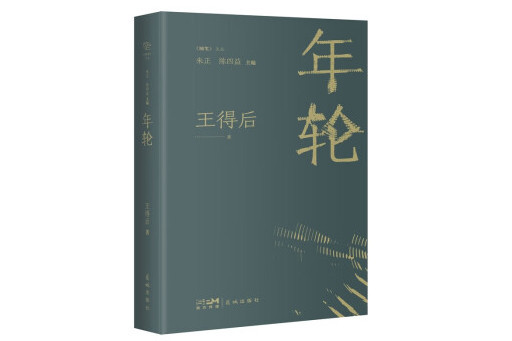 年輪(2023年花城出版社出版的圖書) 年輪(2023年花城出版社出版的圖書)