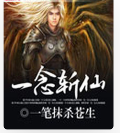 一念斬仙 一念斬仙