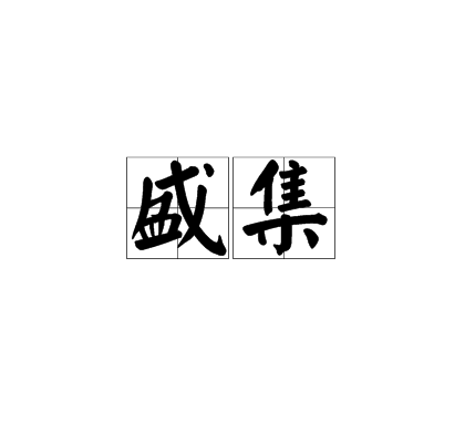 盛集 盛集