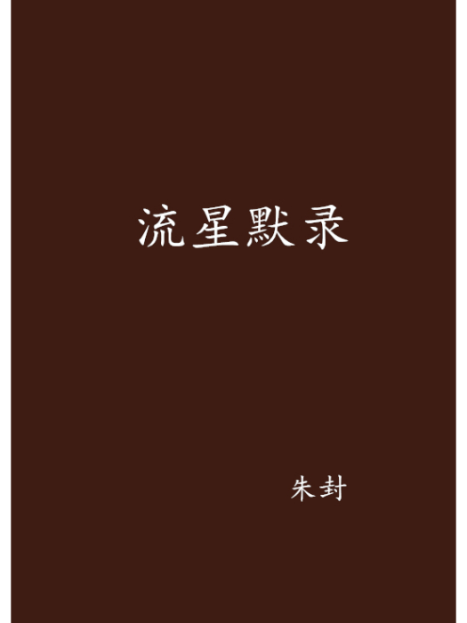 流星默錄 流星默錄