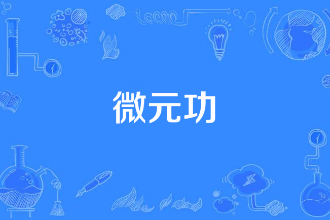 微元功 微元功