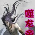 噬龍帝 噬龍帝