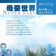 母嬰世界(醫學類綜合學術刊物) 母嬰世界(醫學類綜合學術刊物)