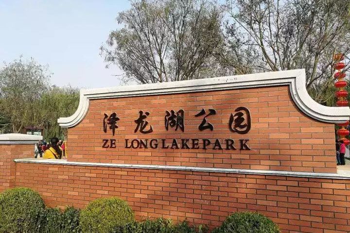 澤龍湖 澤龍湖