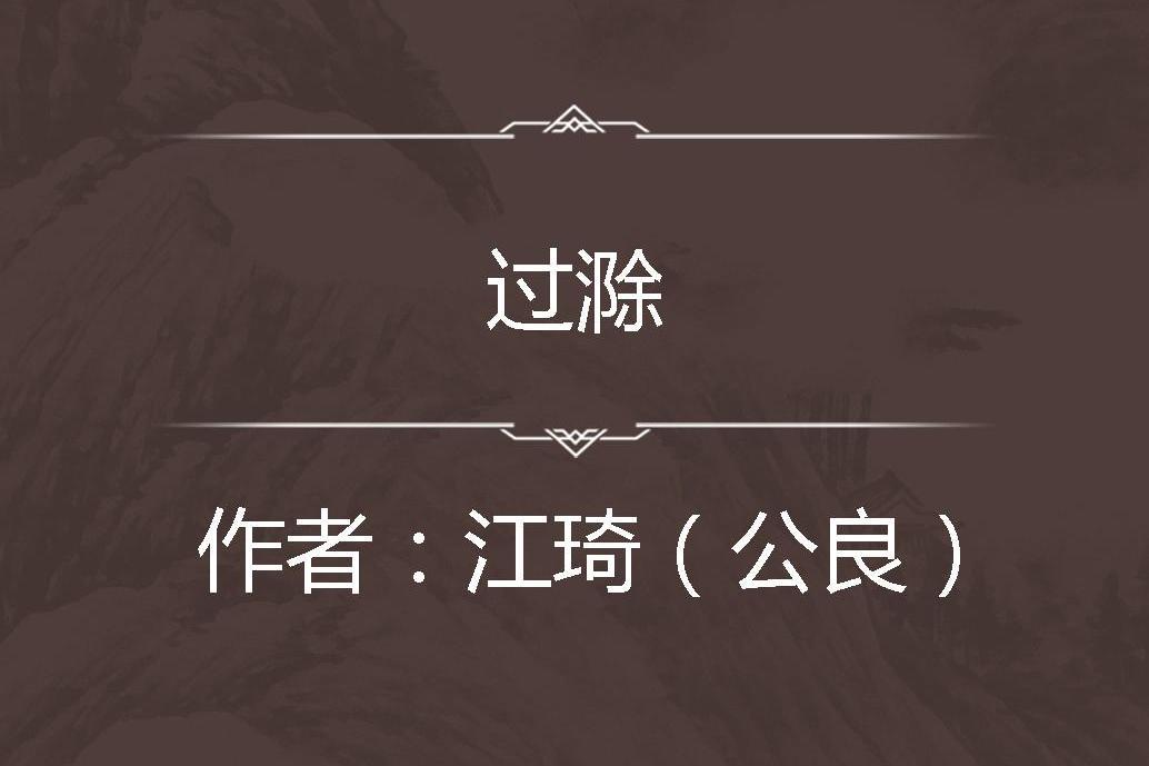 過滁 過滁