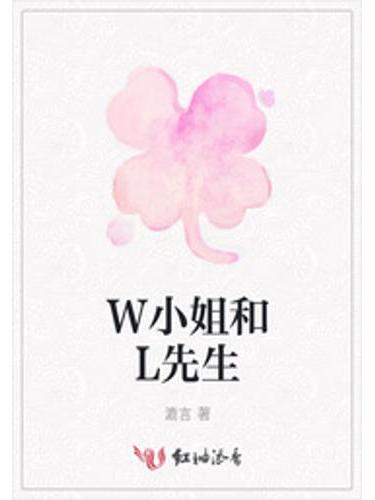 W小姐和L先生 W小姐和L先生