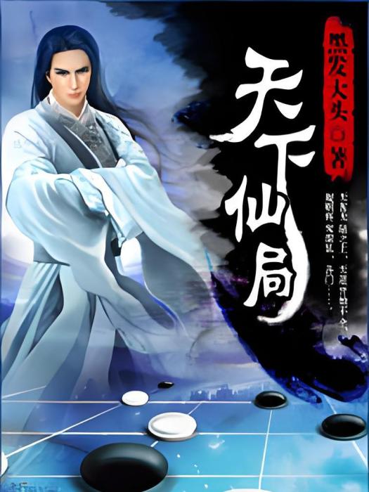 天下仙局 天下仙局