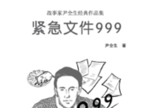 緊急檔案999 緊急檔案999
