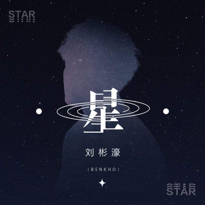 星(劉彬濠演唱歌曲) 星(劉彬濠演唱歌曲)