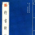 行書詩翰 行書詩翰
