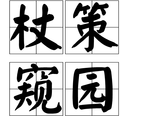 杖策窺園 杖策窺園