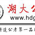 湖大公考 湖大公考