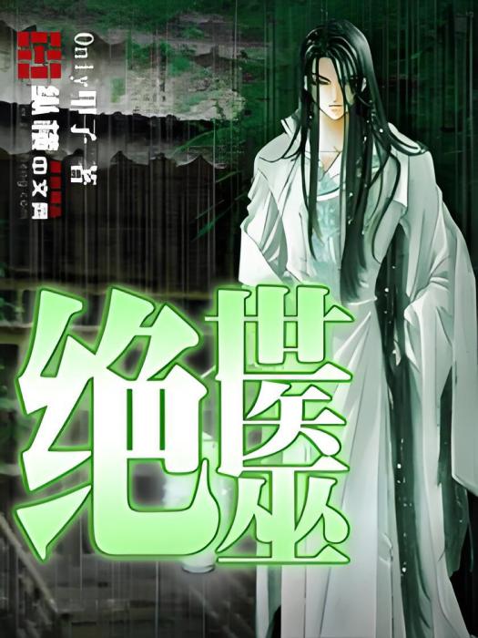 絕世醫巫 絕世醫巫