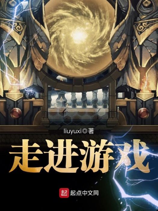 走進遊戲 走進遊戲