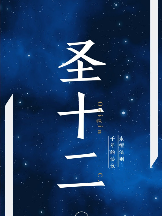 聖十二 Origin C. 聖十二 Origin C.