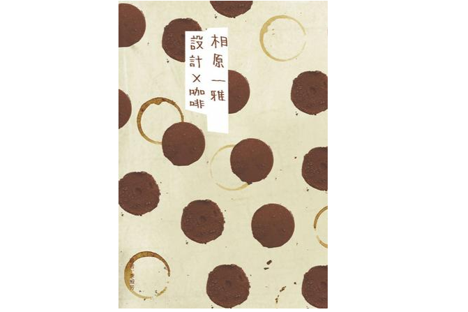 設計Ⅹ咖啡(2006年布克文化出版社出版的圖書) 設計Ⅹ咖啡(2006年布克文化出版社出版的圖書)