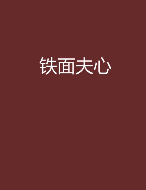 鐵面夫心