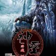 神座遊戲 神座遊戲