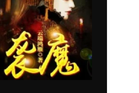 襲魔 襲魔