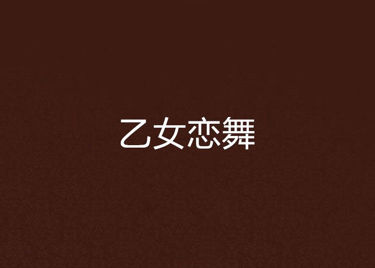 乙女戀舞 乙女戀舞