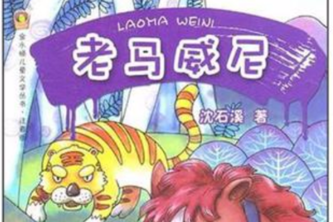 老馬威尼 老馬威尼