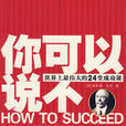 你可以說不 你可以說不