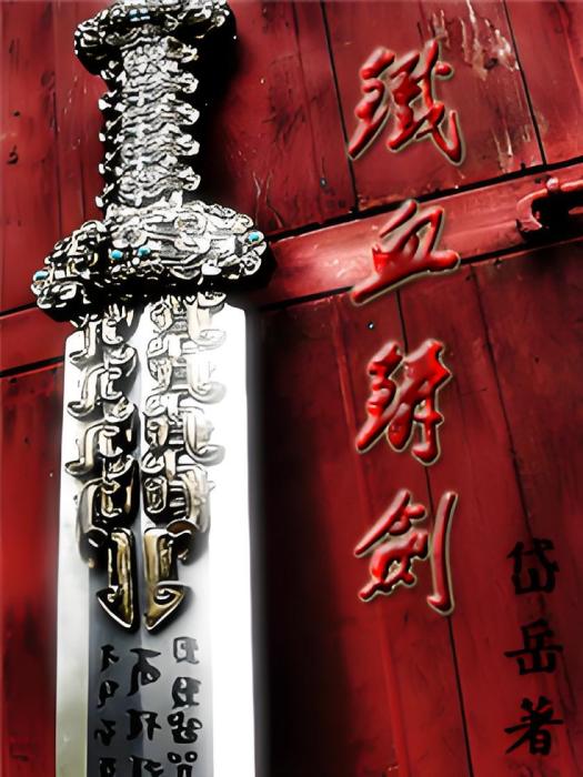 鐵血鑄劍 鐵血鑄劍