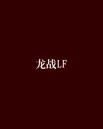 龍戰LF 龍戰LF