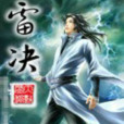 雷決 雷決