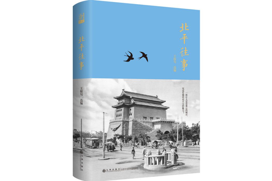 北平往事(2023年九州出版社出版的圖書) 北平往事(2023年九州出版社出版的圖書)