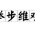 舉步維艱 舉步維艱