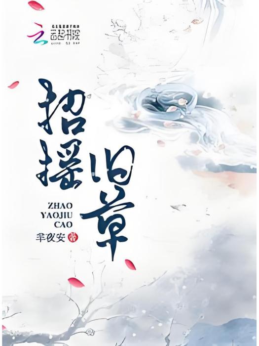 招搖舊草