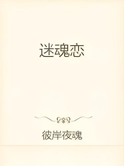 迷魂戀 迷魂戀