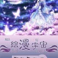 綜漫宇宙 綜漫宇宙