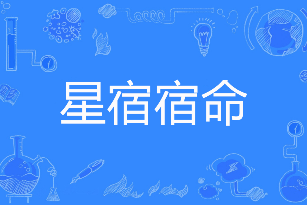 星宿宿命 星宿宿命