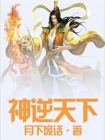 神逆天下 神逆天下