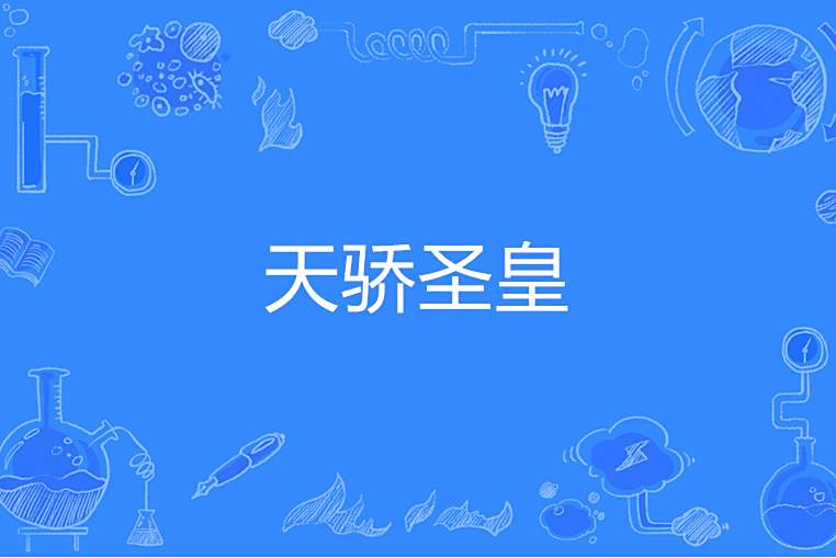 天驕聖皇 天驕聖皇
