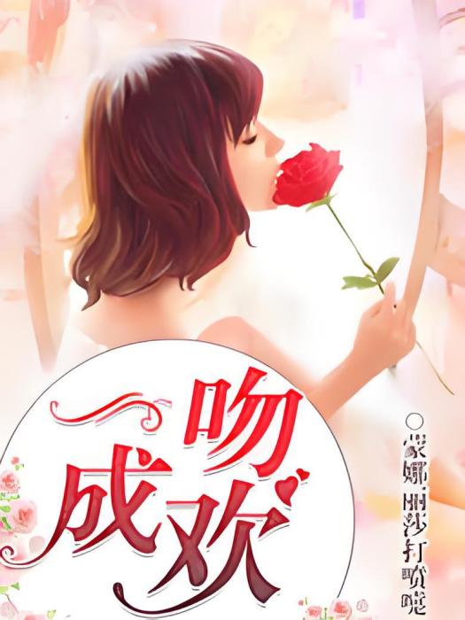 一吻成歡 一吻成歡