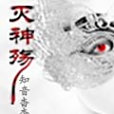 滅神殤 滅神殤