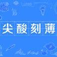 尖酸刻薄 尖酸刻薄