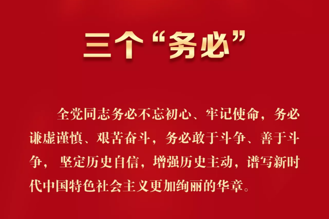 三個務必