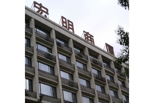 宏明商廈 宏明商廈