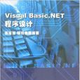 Visual Basic.NET程式設計(強莎莎，駱軼姝等著圖書)