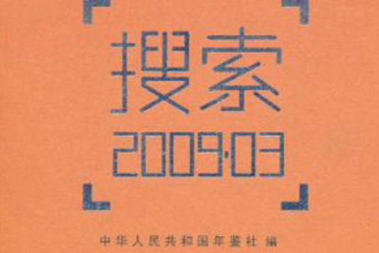 搜尋2009.03 搜尋2009.03