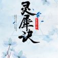 靈犀訣 靈犀訣