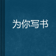 為你寫書 為你寫書