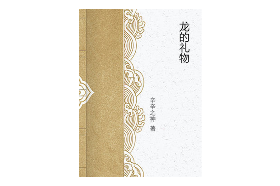 龍的禮物 龍的禮物