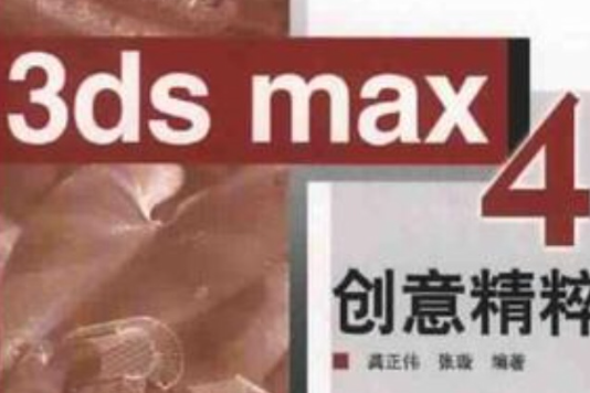 3ds max4創意精粹 3ds max4創意精粹